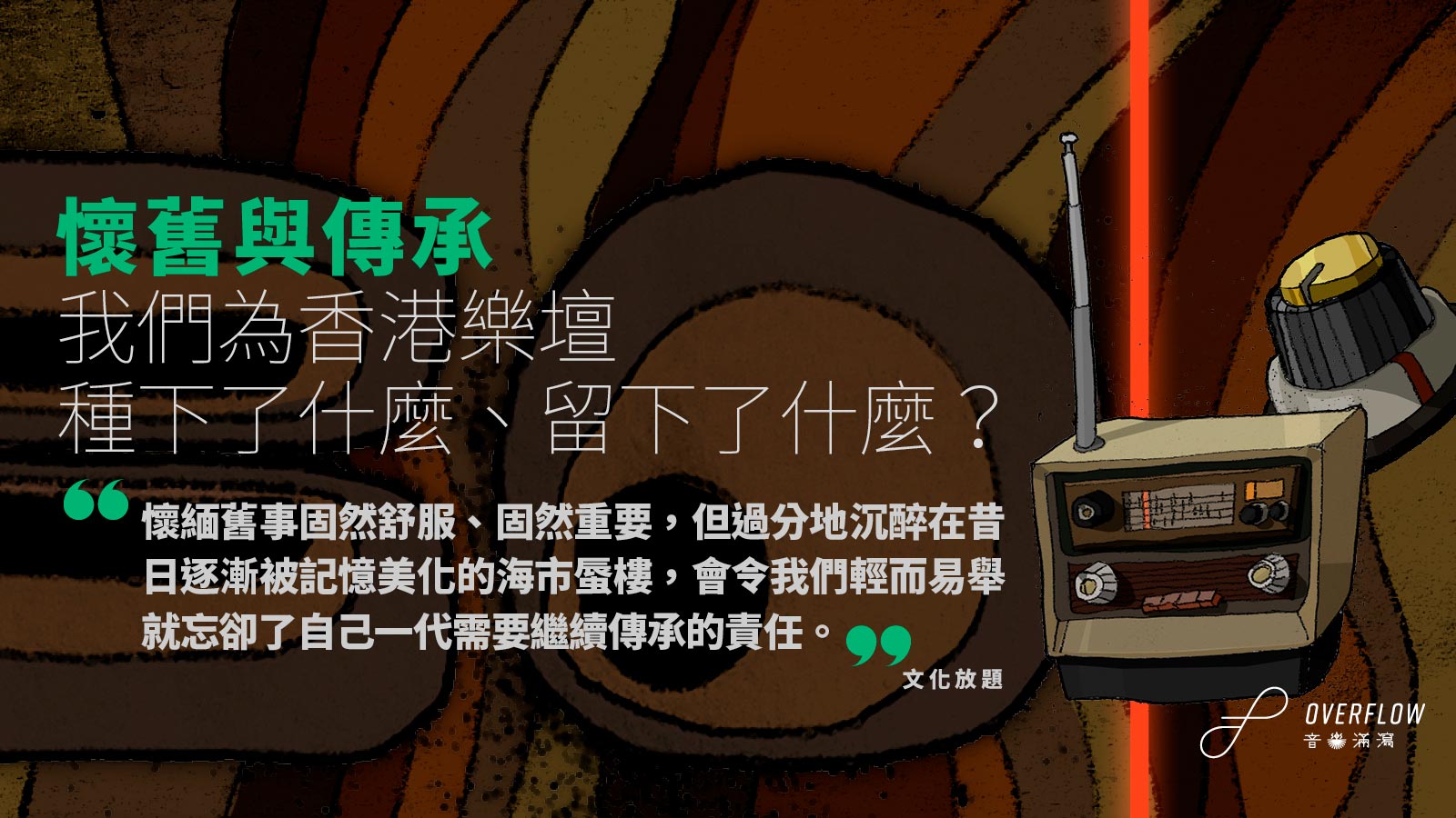 懷舊與傳承：我們為香港樂壇種下了什麼、留下了什麼？