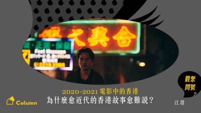 2020-2021 電影中的香港：為什麼愈近代的香港故事愈難說？