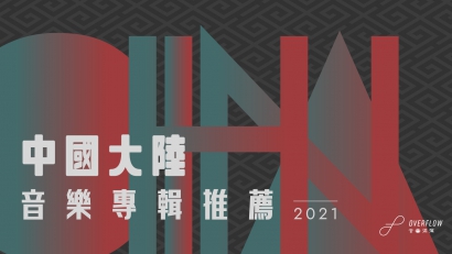 【編輯之選】2021 年，我們最喜愛的大陸音樂專輯