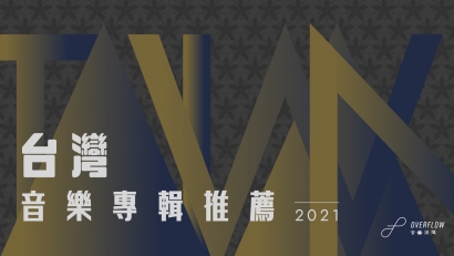 【編輯之選】2021 年，我們最喜愛的台灣音樂專輯