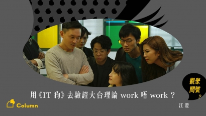 用《IT 狗》去驗證大台理論 work 唔 work？