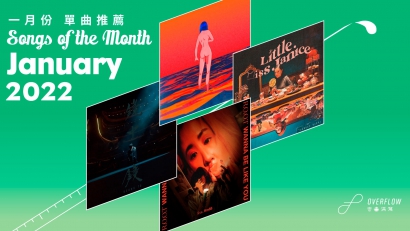 【Songs of the Month】2022 年 1 月本地歌曲推薦