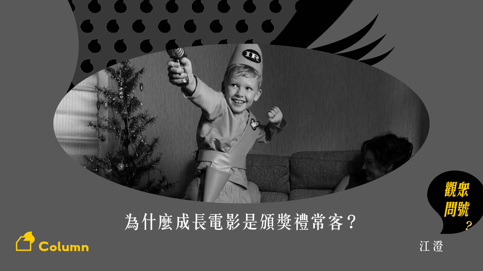 為什麼成長電影是頒獎禮常客？