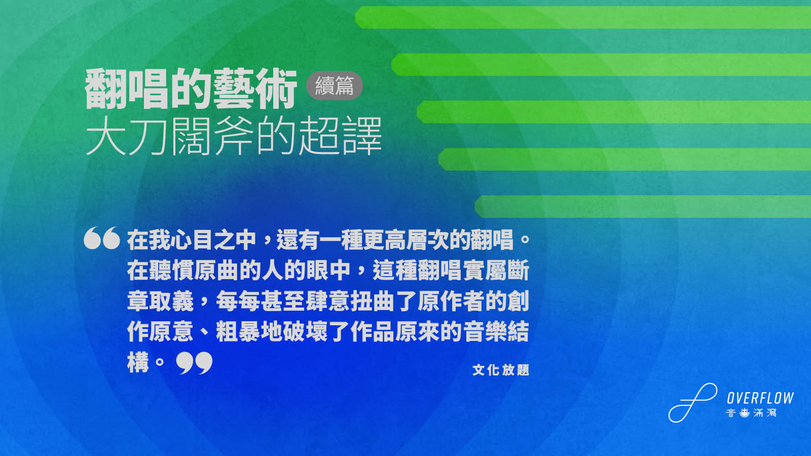 翻唱的藝術（續篇）：大刀闊斧的超譯