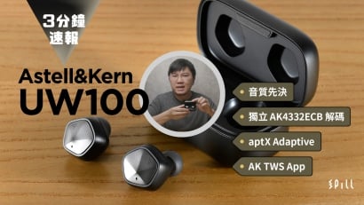 【3 分鐘速報】AK UW100：音質先決！獨立 AK4332ECB DAC 及 aptX Adaptive 加持