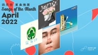 【Songs of the Month】2022 年 4 月本地歌曲推薦