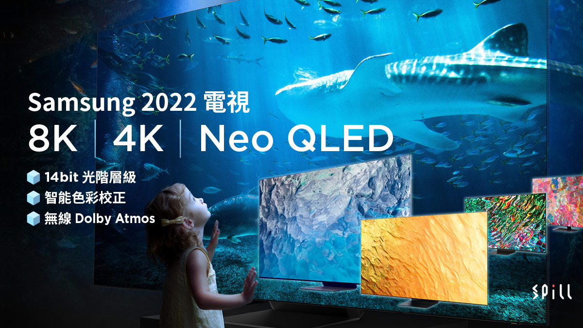 2022 電視選購攻略：Samsung 8K、4K Neo QLED 更強聲畫！支援 14bit 光階層級及智能校色