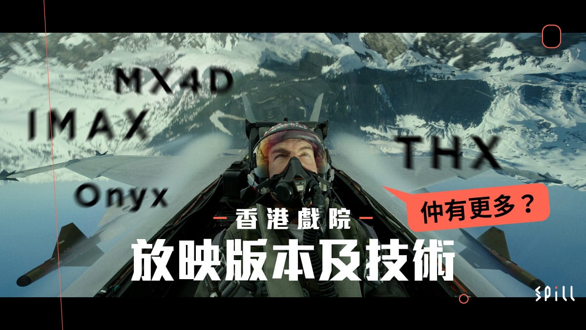 睇 IMAX 定 MX4D 版？認識香港影院畫面、聲效、體感三大類技術及放映版本