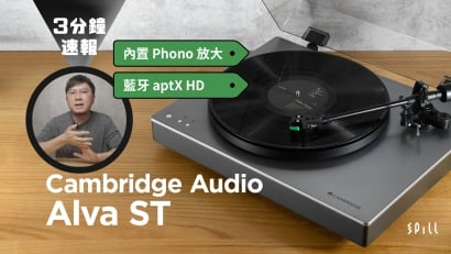 【3 分鐘速報】Cambridge Audio Alva ST：易用、靚聲又好玩！內置 Phono 放大、高音質藍牙 aptX HD 加持