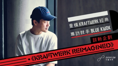 重構 Kraftwerk 經典：專訪鼓手 Blue Kwok 談新企劃《Kraftwerk Reimagined》