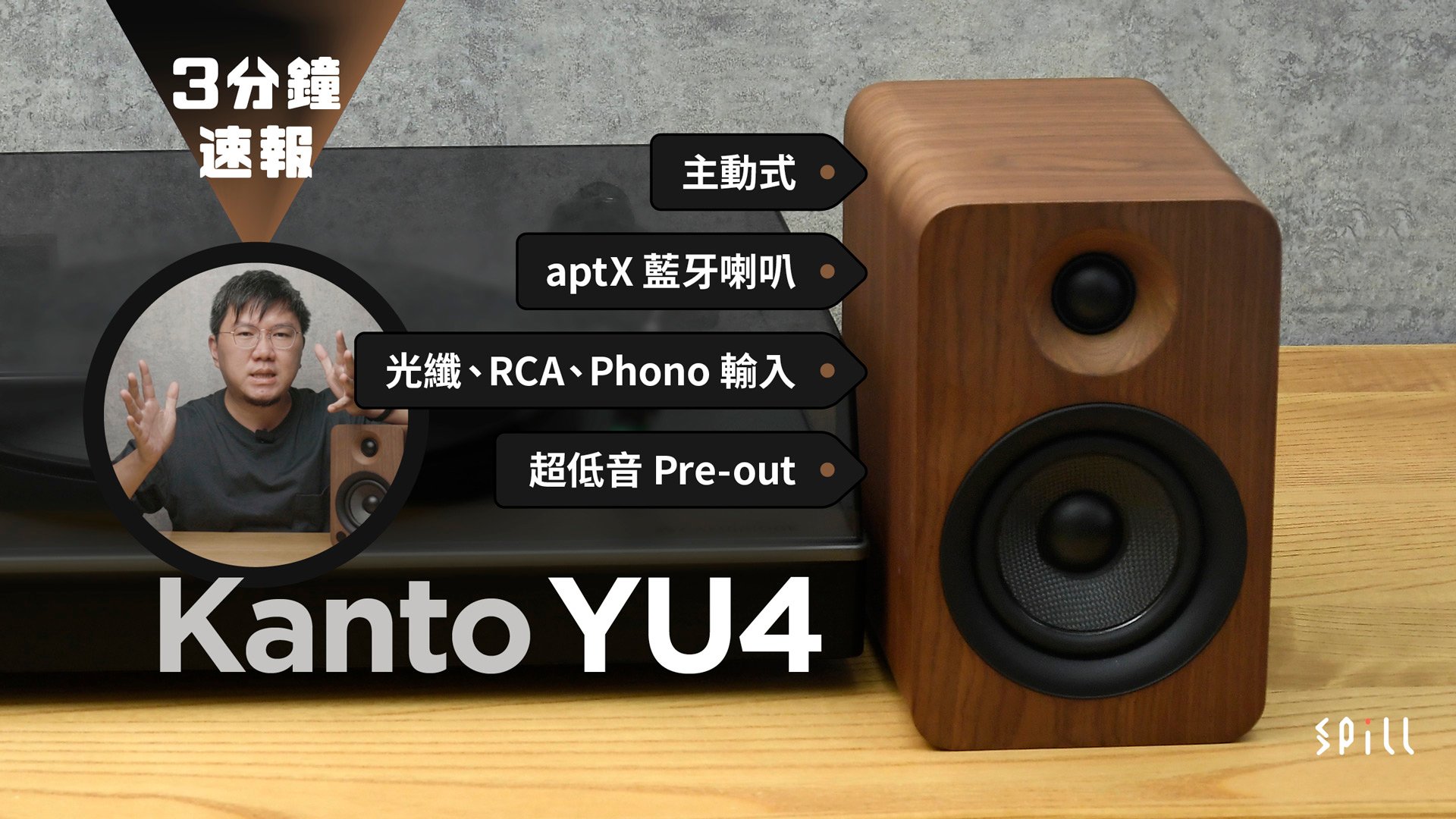 【3 分鐘速報】Kanto YU4：緊湊、實用、多功能！有齊解碼、藍牙、黑膠 Phono 小巧又靚聲