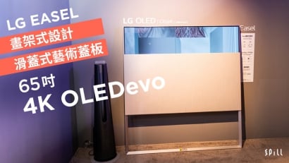 畫架外形、滑蓋設計：LG 最新 Object 系列 OLED 電視「EASEL」華麗登場