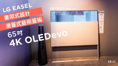 畫架外形、滑蓋設計：LG 最新 Object 系列 OLED 電視「EASEL」華麗登場