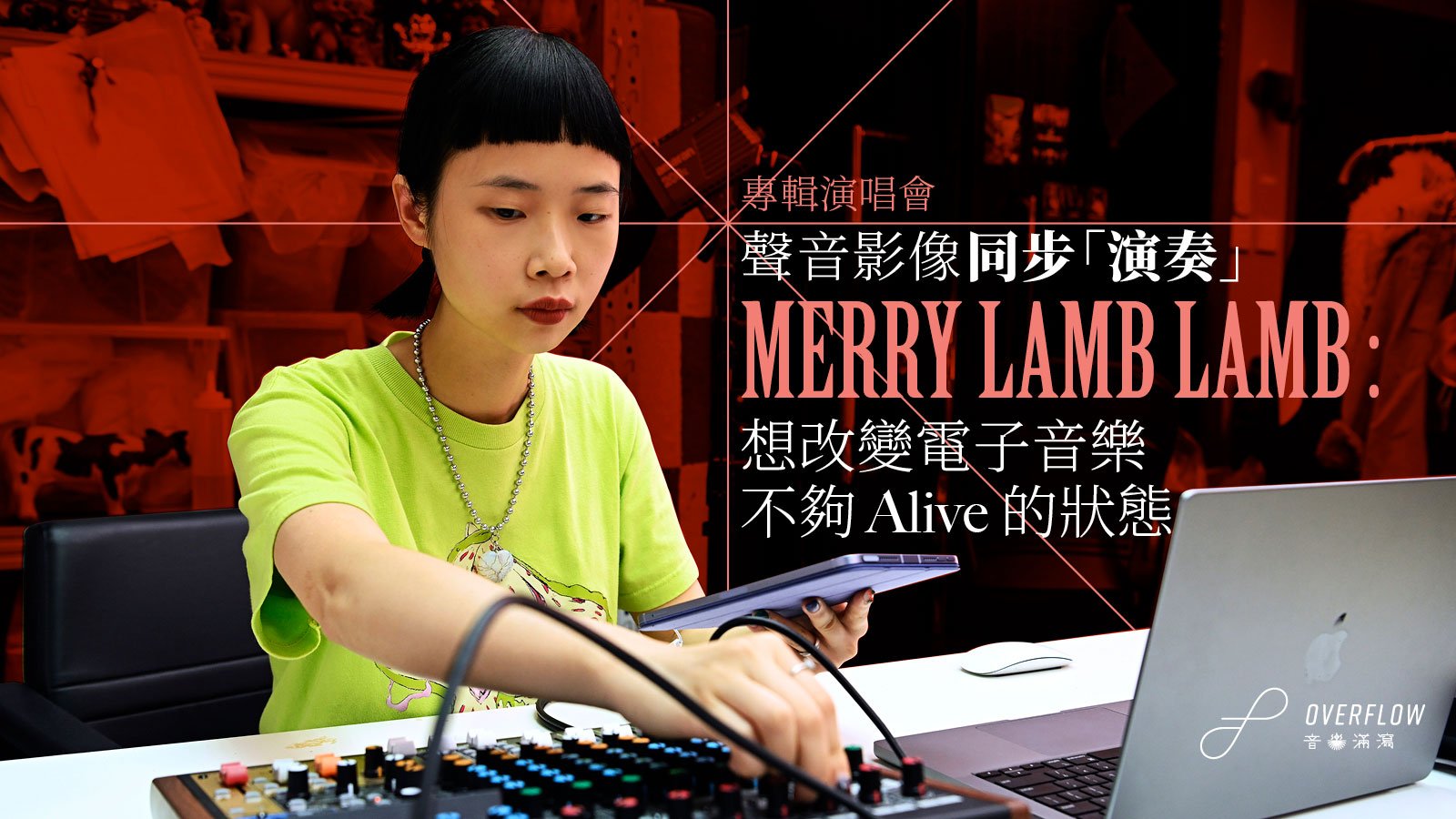 專輯演唱會聲音影像同步「演奏」　Merry Lamb Lamb：想改變電子音樂不夠 Alive 的狀態