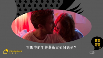 電影中的年輕藝術家如何戀愛？