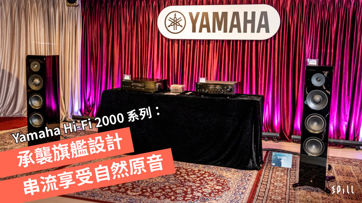 Yamaha Hi-Fi 2000 系列：承襲旗艦設計、串流享受自然原音