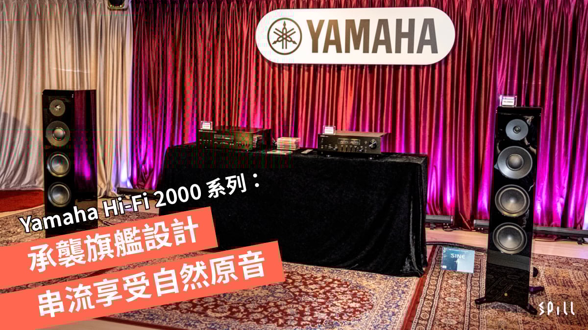 Yamaha Hi-Fi 2000 系列：承襲旗艦設計、串流享受自然原音