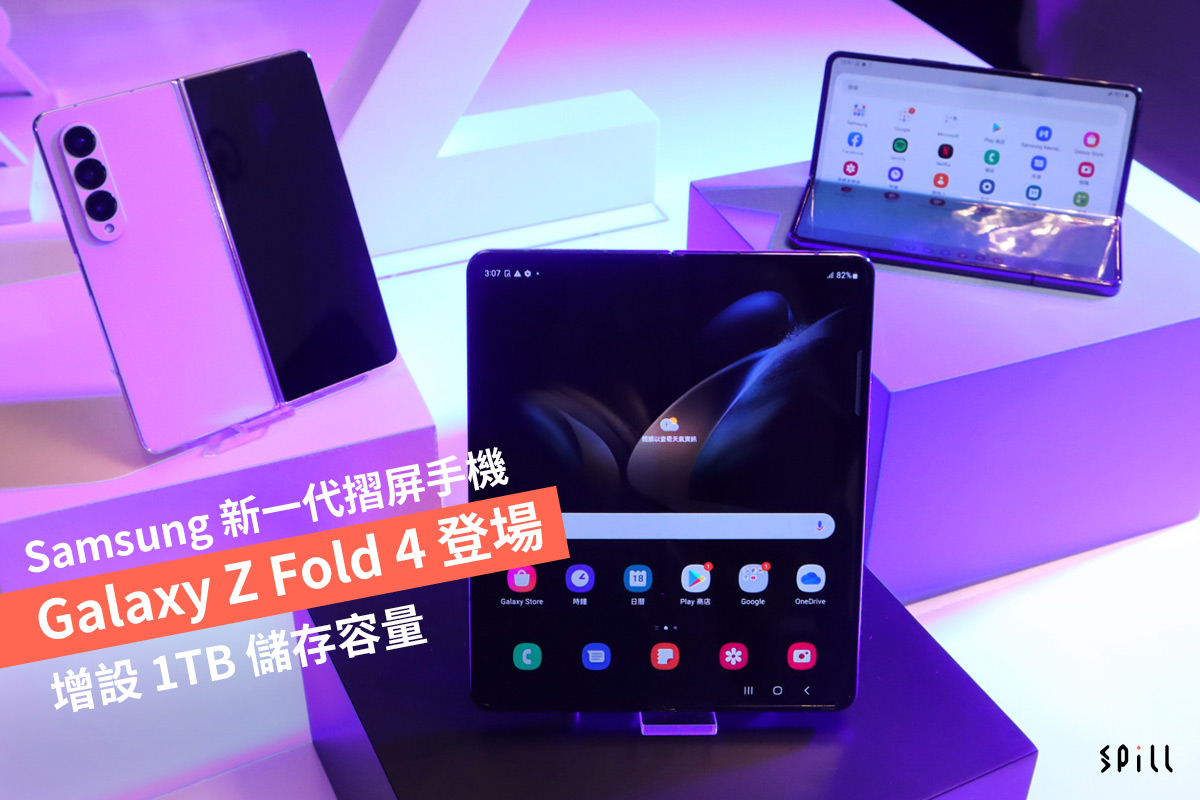 Samsung 新一代摺屏手機 Galaxy Z Fold 4 登場　增設 1TB 儲存容量