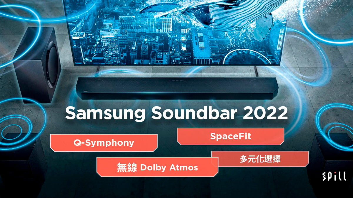 Samsung 2022 年 Soundbar 系列 ：Q-Symphony 音效擴展、Dolby Atmos 無線傳輸