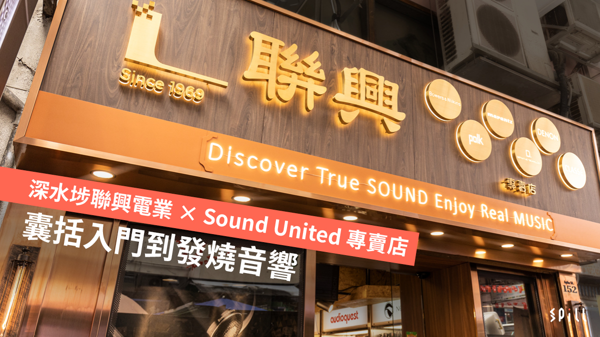 深水埗聯興電業 × Sound United 專賣店囊括入門到發燒音響