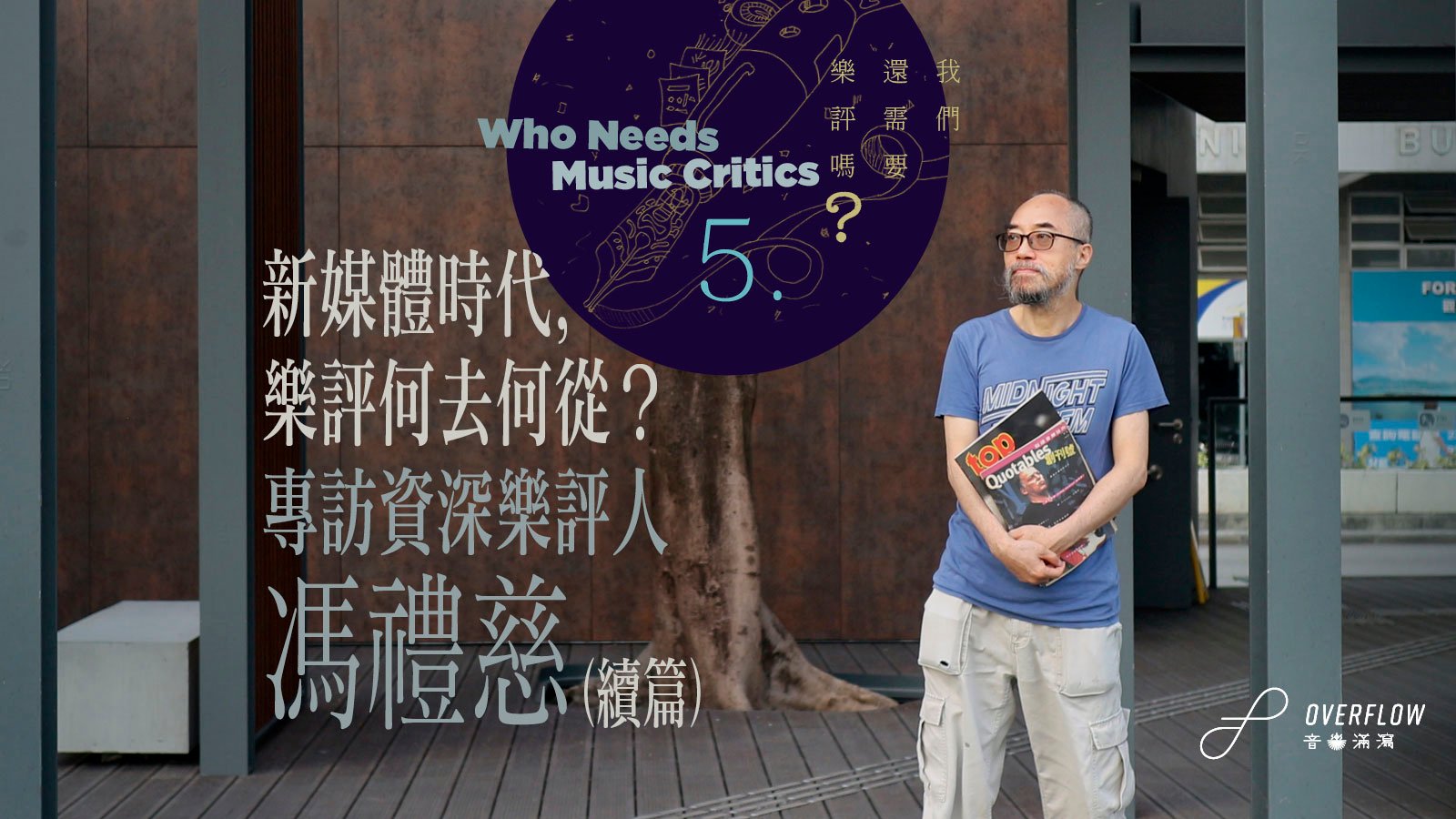 新媒體時代，樂評何去何從？　專訪樂評人馮禮慈（續篇）