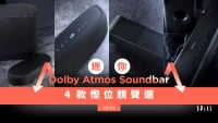 【選購攻略】小巧靚聲、桌面房間適用！4 款 Dolby Atmos 迷你 Soundbar 推介
