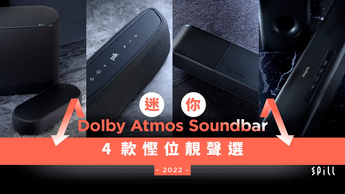 【選購攻略】小巧靚聲、桌面房間適用！4 款 Dolby Atmos 迷你 Soundbar 推介