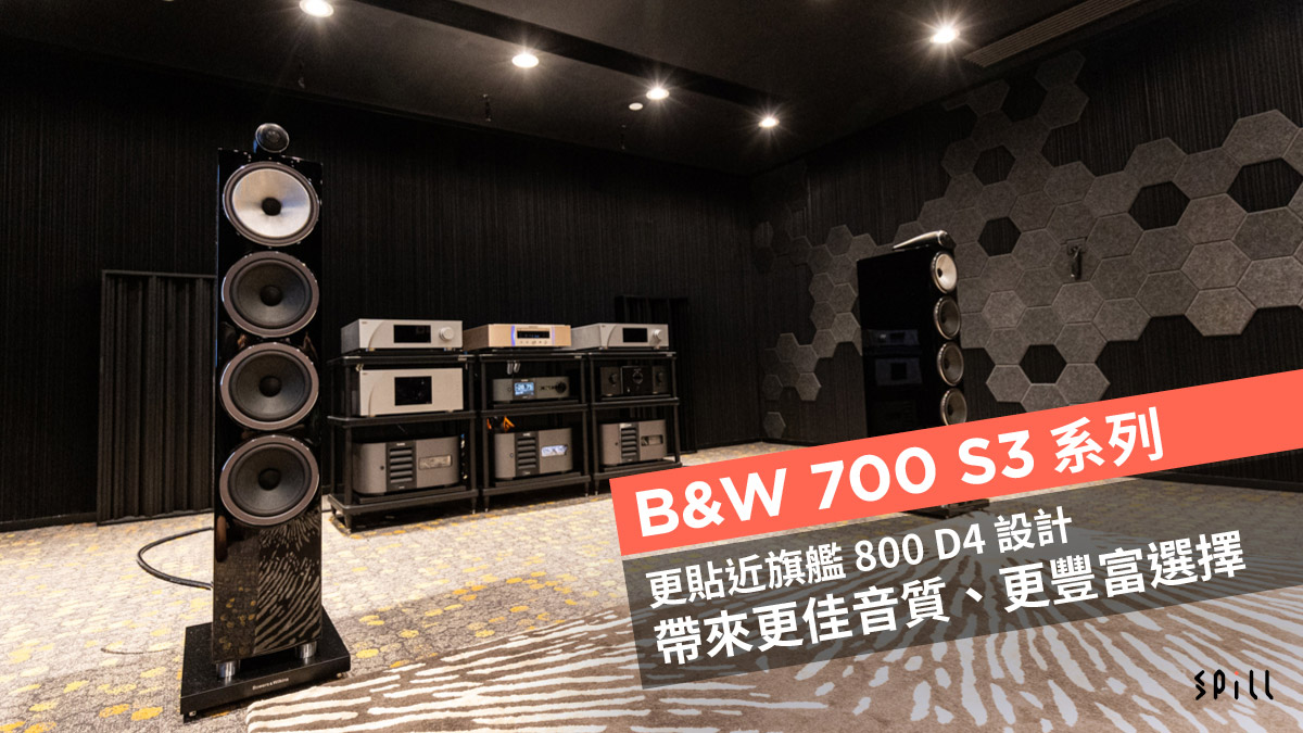 B&W 700 S3 系列更貼近旗艦 800 D4 設計　帶來更佳音質、更豐富選擇