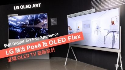 夥拍 Digital Art Fair Xperience　LG 展出 Posé 及 OLED Flex 呈現 OLED TV 最新設計