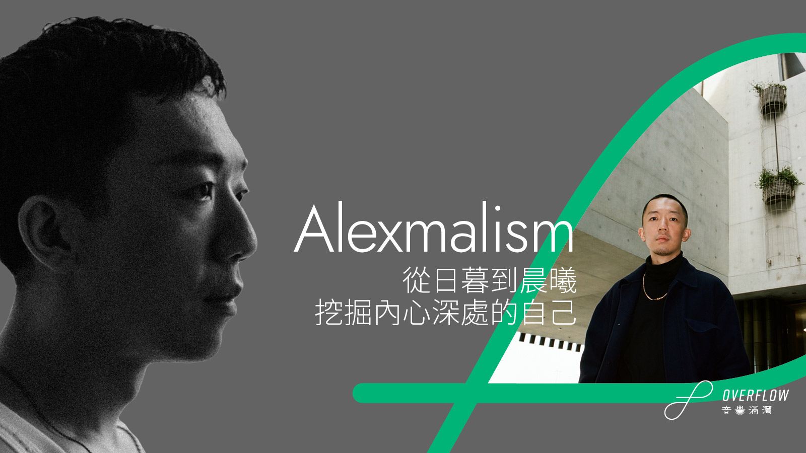 【短訪】Alexmalism：從日暮到晨曦，挖掘內心深處的自己