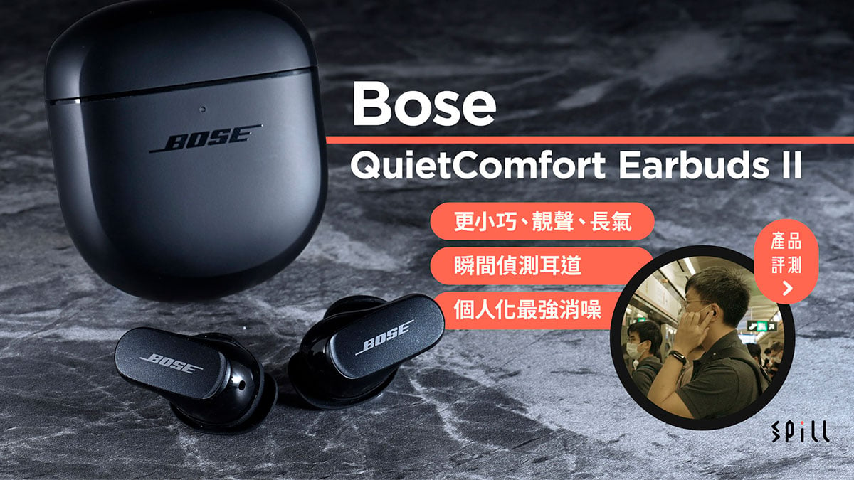 【評測】Bose QuietComfort Earbuds II：更小巧也更強勁！客製化最強消噪效果