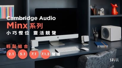 蝸居、桌面、小空間絕配　Cambridge Audio Minx 系列小巧強勁又靚聲