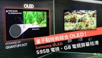 量子點技術結合 OLED！Samsung OLED S95B 電視、G8 電競屏幕抵港