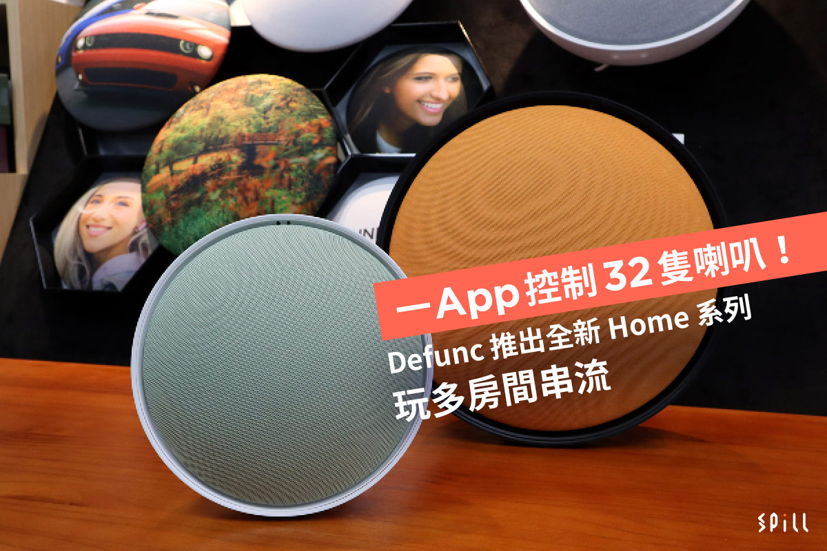 一 App 控制 32 隻喇叭！Defunc 推出全新 Home 系列玩多房間串流