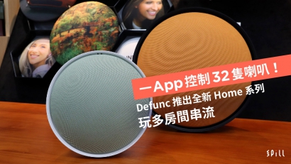 一 App 控制 32 隻喇叭！Defunc 推出全新 Home 系列玩多房間串流