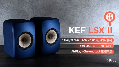 【影音揀報】KEF LSX II：加入 HDMI（ARC）、USB-C、支援 MQA 串流解碼　功能音質再升級