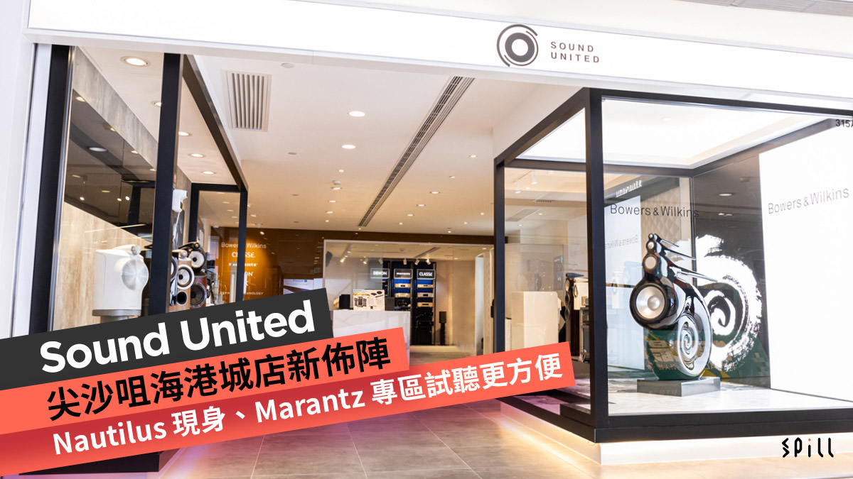 Sound United 尖沙咀海港城店新佈陣　Nautilus 現身、Marantz 專區試聽更方便