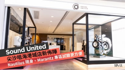 Sound United 尖沙咀海港城店新佈陣　Nautilus 現身、Marantz 專區試聽更方便