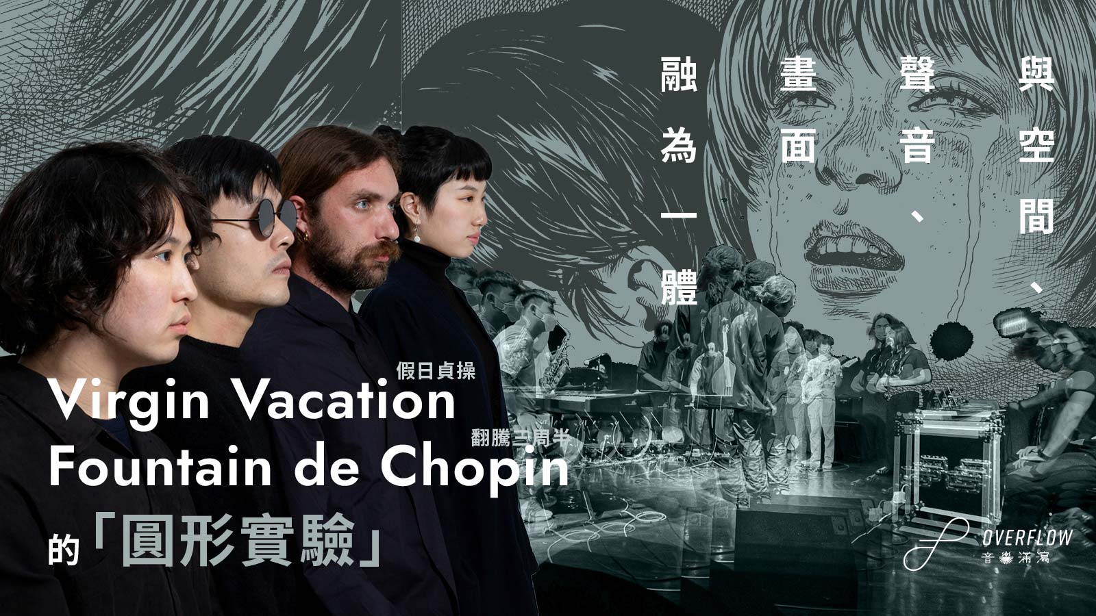 【短訪】與空間、聲音、畫面融為一體　Virgin Vacation 的「圓形實驗」