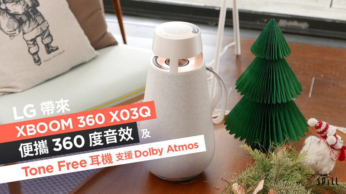 LG 帶來 XBOOM 360 X03Q 便攜 360 度音效及 Tone Free 耳機支援 Dolby Atmos