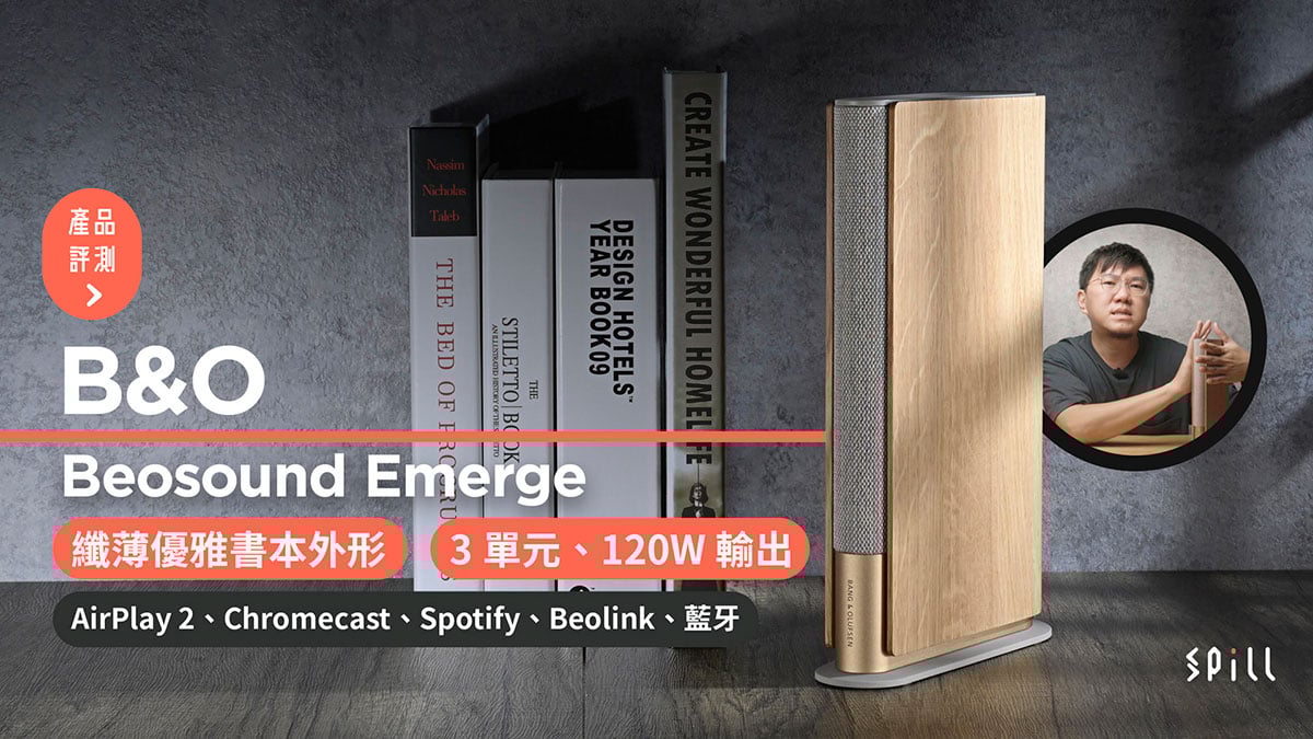 【評測】B&O Beosound Emerge：猶如書本的優雅設計　媲美書架喇叭的強勁輸出
