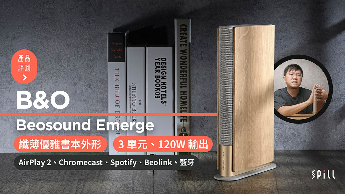 【評測】B&O Beosound Emerge：猶如書本的優雅設計　媲美書架喇叭的強勁輸出