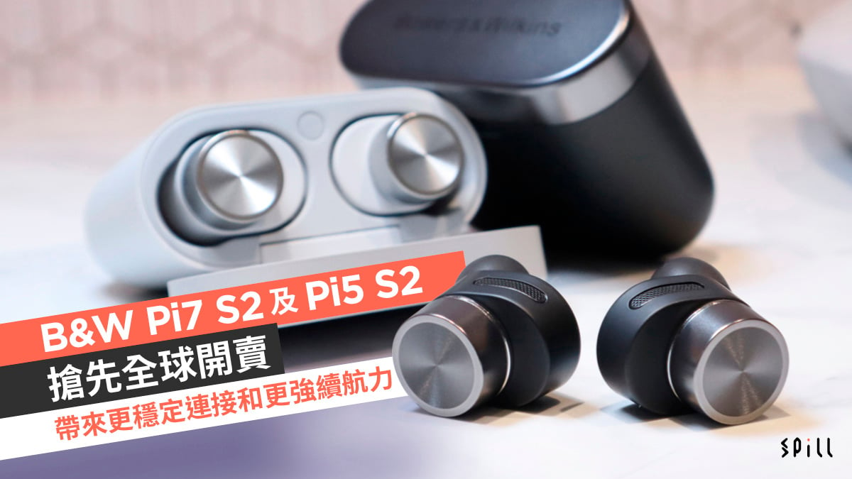 B&W Pi7 S2 及 Pi5 S2 搶先全球開賣　帶來更穩定連接和更強續航力