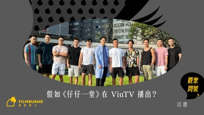 假如《仔仔一堂》在 ViuTV 播出？