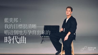 專訪藍奕邦：我的目標很清晰——唱這個地方孕育出來的時代曲