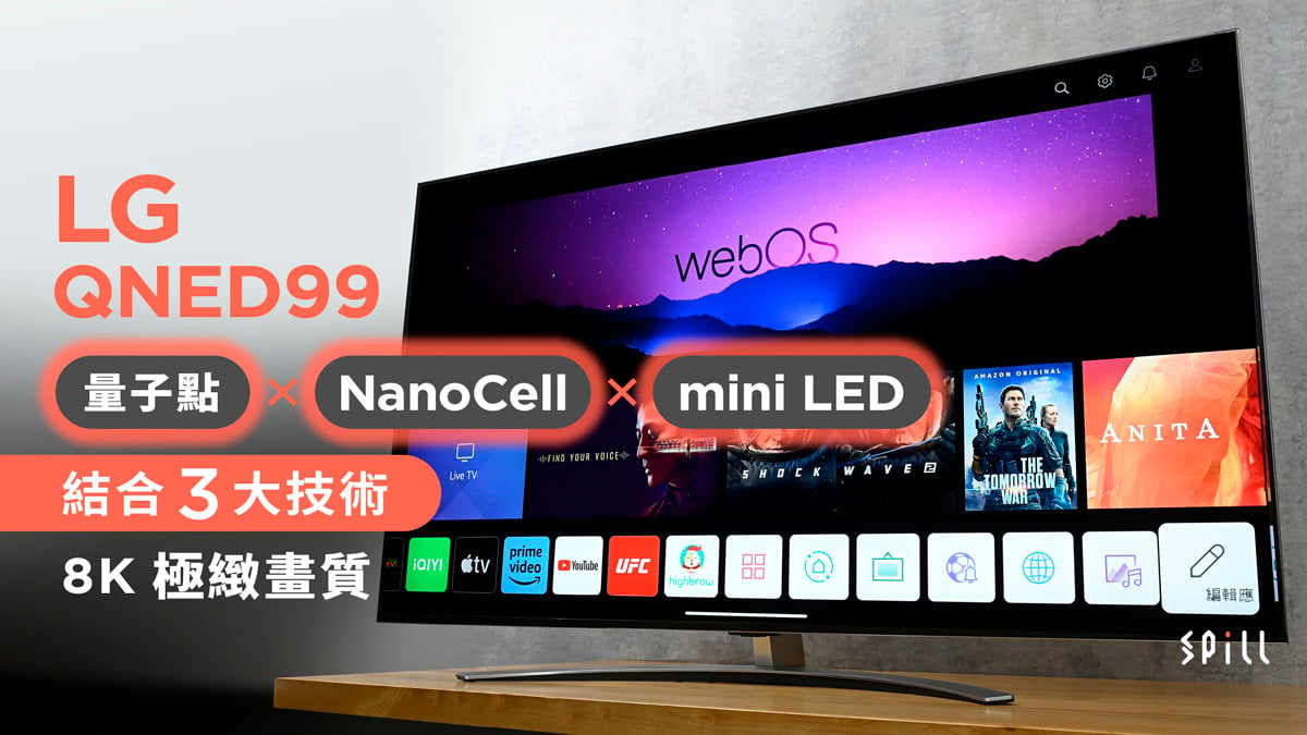 LG QNED99：量子點 × NanoCell × mini LED 三強結合締造 8K 極緻畫質
