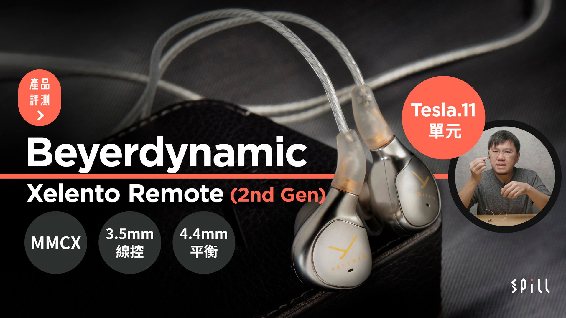 【評測】Beyerdynamic Xelento Remote（2nd Gen）：小巧入耳、精緻優雅卻又強勁準確