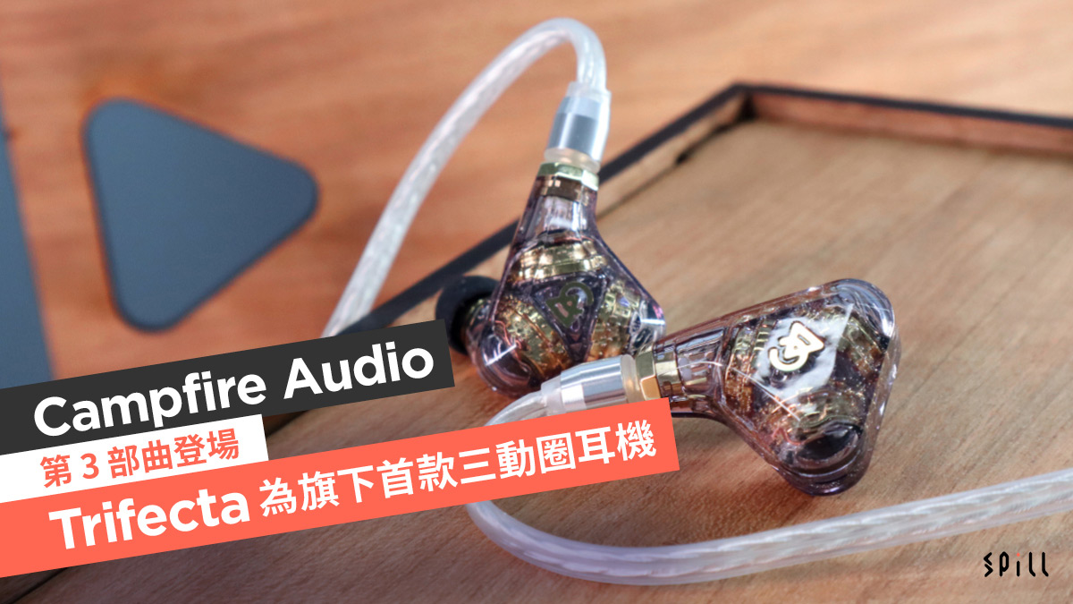 Campfire Audio 第 3 部曲登場　Trifecta 為旗下首款三動圈耳機