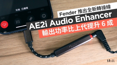 Fender 推出全新轉接線 AE2i Audio Enhancer　輸出功率比上代提升 6 成