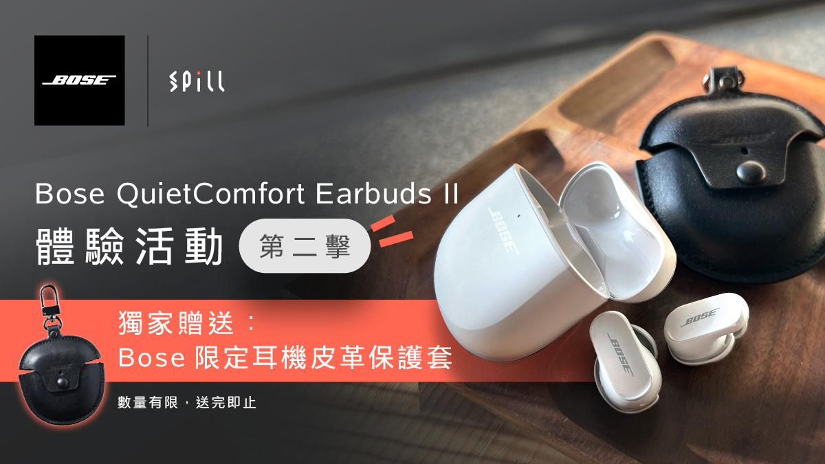 SPILL | Bose QuietComfort Earbuds II 體驗活動— 第二擊（獨家贈送